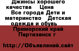 Джинсы хорошего качества. › Цена ­ 350 - Все города Дети и материнство » Детская одежда и обувь   . Приморский край,Партизанск г.